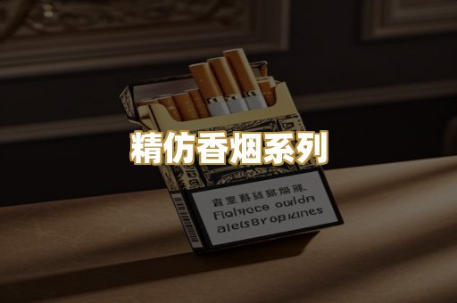 精仿香烟系列