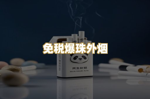 免税爆珠外烟